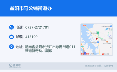益阳市马公铺街道办:0737-2721701