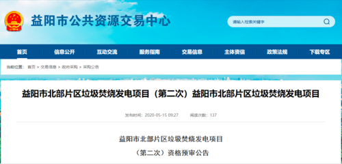 3.64亿!湖南益阳北部片区垃圾焚烧发电项目启动招标