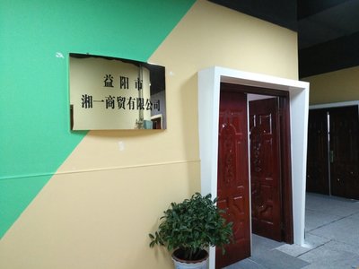 益阳市湘一商贸招聘信息_公司前景_规模_待遇怎么样