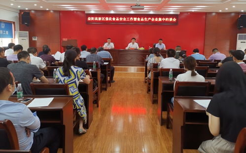 高新区38家食品生产企业负责人被集中约谈