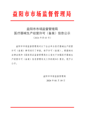 医疗器械生产经营许可(备案)信息公示(2024年第03号)