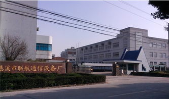 公司介绍 慈溪市联航通信设备厂