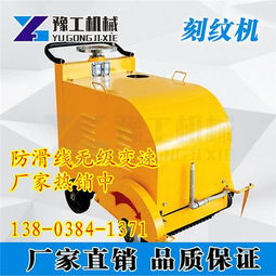 益阳市豫工400型电动双电机路面压纹机