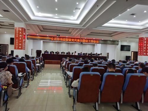 安化县市场监管暨党风廉政建设工作会议召开