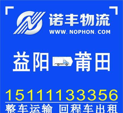 益阳到莆田整车运输 回程车 返程货运 货车出租 物流专线 回