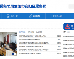 益阳市资阳区税务局办税服务厅地址办公时间及联系电话