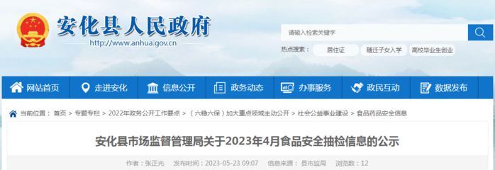 湖南省安化县市场监管局关于2023年4月食品安全抽检信息的公示
