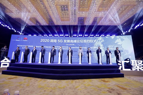 2020湖南5g发展高峰论坛在益阳开幕 现场签约158.5亿元
