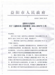 益阳市人民政府关于《益阳市水土保持规划（2016—2030年）》的批复
