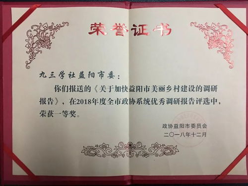 九三学社益阳市委2018年参政议政工作结硕果