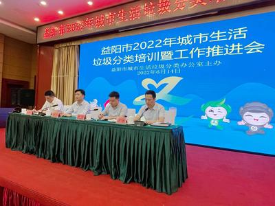 倡导文明健康绿色环保生活方式——益阳市召开2022年城市生活垃圾分类培训暨工作推进会