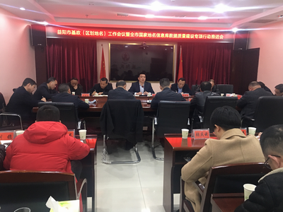 益阳市民政局召开基政（区划地名）工作会议暨全市国家地名信息库数据质量建设专项行动推进会
