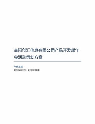 益阳创汇信息产品开发部 智汇未来，码动乾坤——年度庆典暨2024新春展望活动策划方案