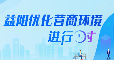 益阳市人民政府门户网站 数字化窗口与便民服务平台